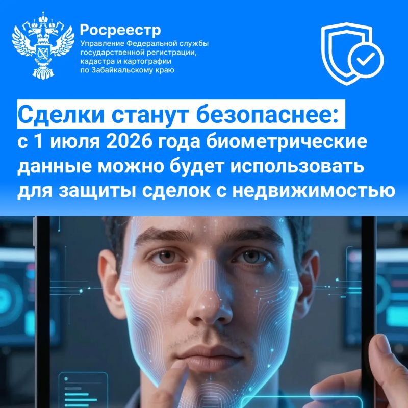 Сделки станут безопаснее: с 1 июля 2026 года биометрию можно будет использовать для защиты электронных сделок с недвижимостью