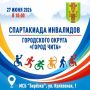 Городская спартакиада людей с ограниченными физическими возможностями состоится в ближайшую субботу на МСБ «Березка»