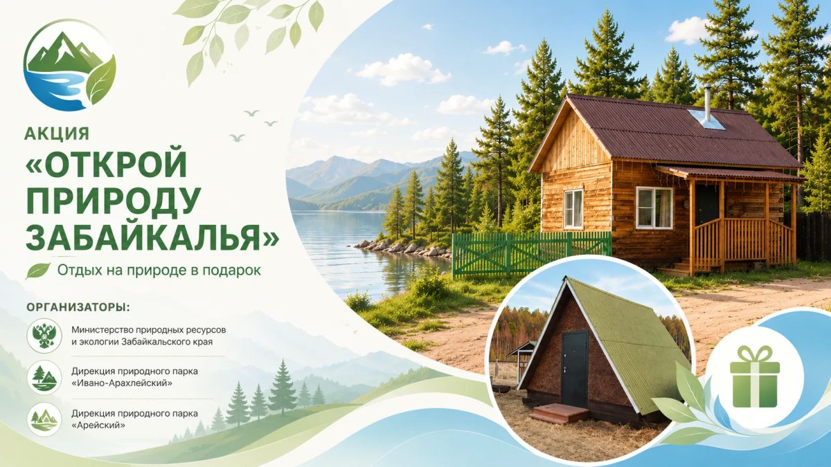 #Акция. Просыпаться под пение птиц, встречать рассвет на берегу озера и дышать свежим забайкальским воздухом — именно такой отдых ждёт победителя акции «Открой природу Забайкалья»