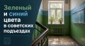 А вы знаете, почему в советских подъездах так часто встречались зелёный и синий цвета?