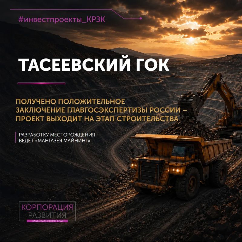Проект строительства горно-обогатительного комбината на Тасеевском золоторудном месторождении в Забайкальском крае получил положительное заключение Главгосэкспертизы России по ключевым объектам проекта Проект строительства горно-обогатительного комбината на Тасеевском золоторудном месторождении в Забайкальском крае получил положительное заключение Главгосэкспертизы России по ключевым объектам проекта