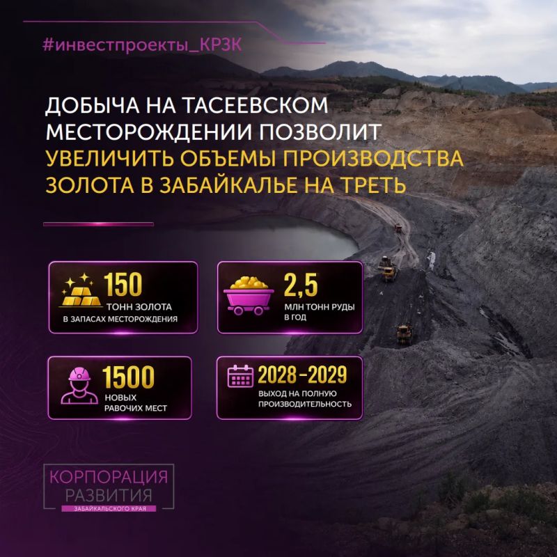 Проект строительства горно-обогатительного комбината на Тасеевском золоторудном месторождении в Забайкальском крае получил положительное заключение Главгосэкспертизы России по ключевым объектам проекта Проект строительства горно-обогатительного комбината на Тасеевском золоторудном месторождении в Забайкальском крае получил положительное заключение Главгосэкспертизы России по ключевым объектам проекта