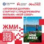 Фестиваль «Атомная Даурия» откроется показом фильма «Мой Север»
