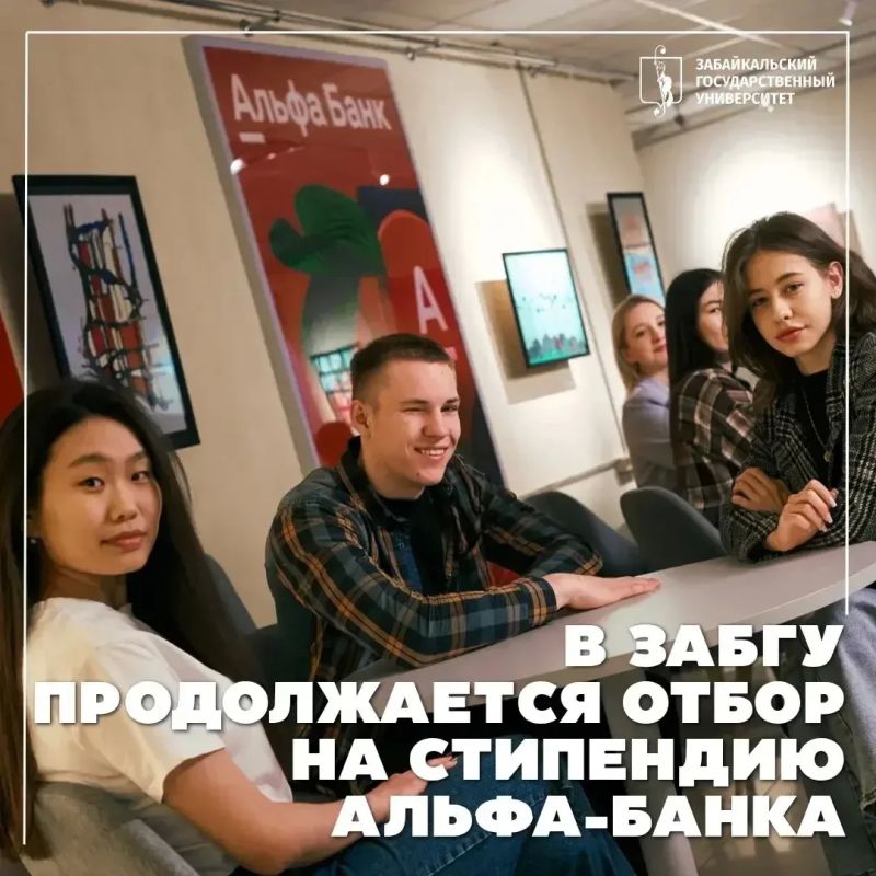 В ЗабГУ продолжается отбор на стипендиальную программу Альфа-Банка