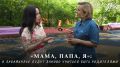 «Мама, папа, я»: в Забайкалье будут заново учиться быть родителями