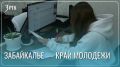 Забайкалец выяснил причины оттока молодежи из края