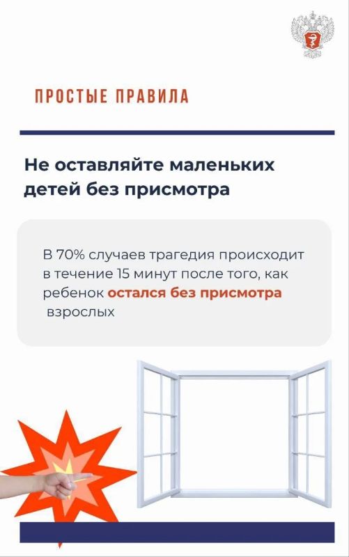 Не оставляйте детей без присмотра у открытых окон и балконов Не оставляйте детей без присмотра у открытых окон и балконов