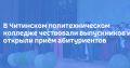 В Читинском политехническом колледже чествовали выпускников и открыли приём абитуриентов