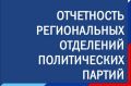 ПОЛИТИЧЕСКИЕ ПАРТИИ ЗАБАЙКАЛЬЯ: ПРИЁМ ФИНАНСОВЫХ ОТЧЁТОВ ЗА II КВАРТАЛ