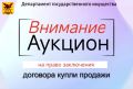 Департамент госимущества сообщает о проведении аукциона на право заключения договора купли-продажи земель сельскохозяйственного назначения