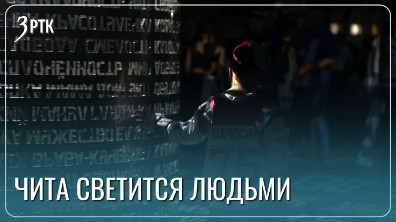 Более двух тысяч читинцев стали частью проекта «Свет в городе»