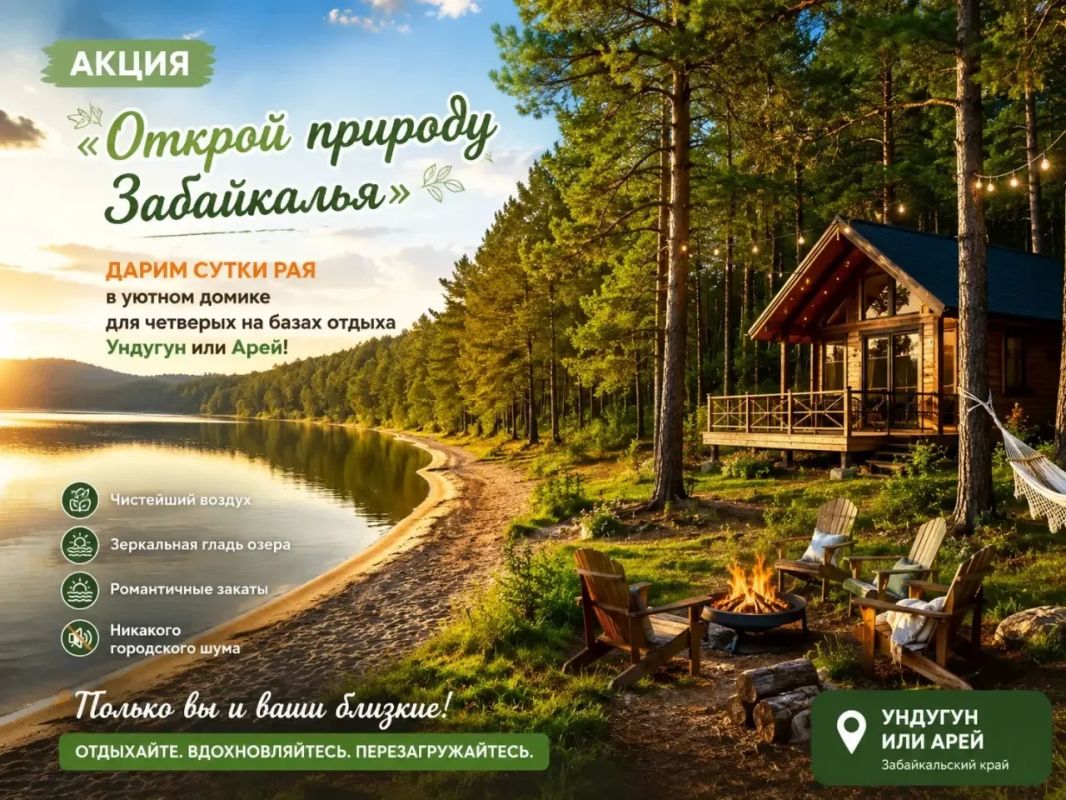 Еженедельная АКЦИЯ от Минприроды Забайкалья!