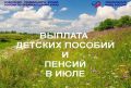 3 июля региональное Отделение СФР перечислит забайкальцам единое пособие на детей до 17 лет и беременным женщинам и ежемесячные выплаты из средств материнского капитала за июнь