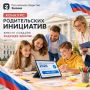 Две команды Забайкальского края стали победителями Всероссийского конкурса родительских инициатив