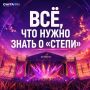 Уже завтра стартует мультикультурный фестиваль «Степь»