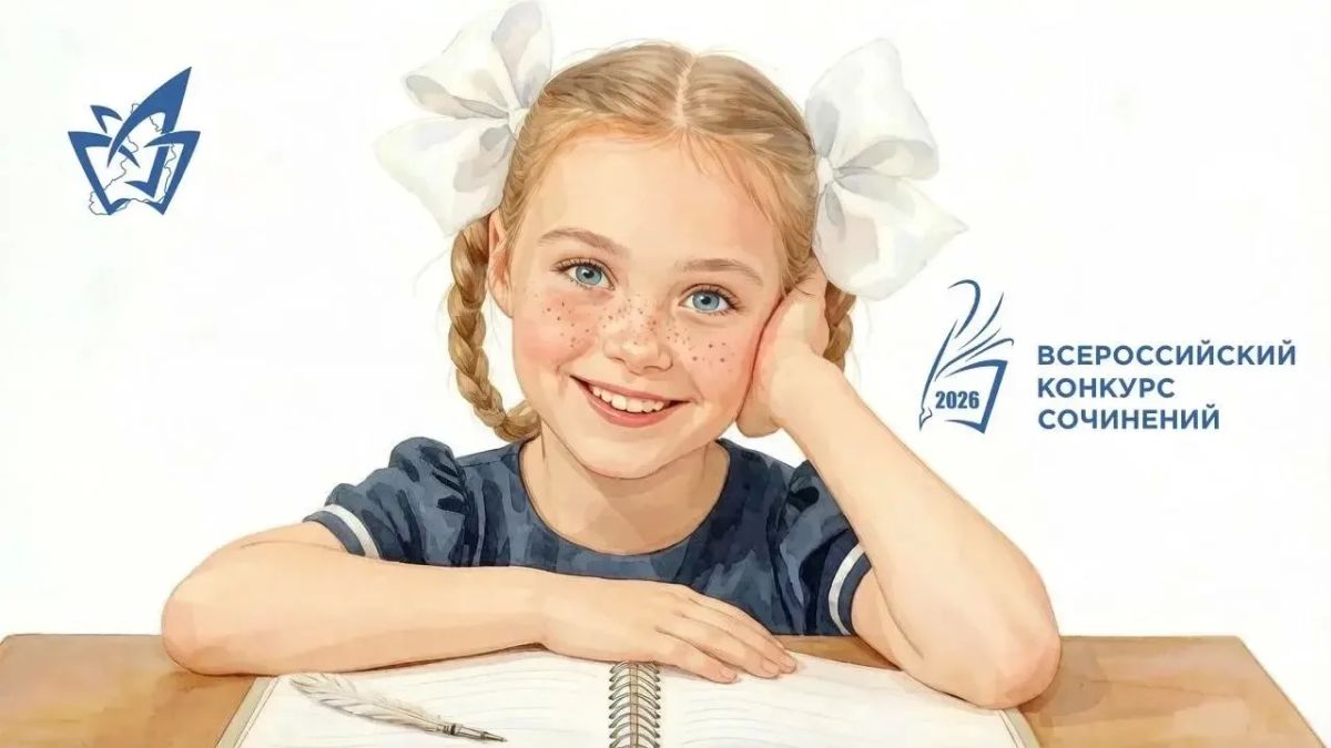 В Забайкальском крае стартует региональный этап Всероссийского конкурса сочинений – 2026