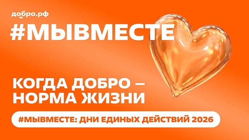 #МЫВМЕСТЕ — дни единых действий 2026