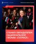 Национальная премия «Патриот» открыла приём заявок