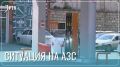 Волонтеры на пистолетах: какой порядок на АЗС Забайкалья