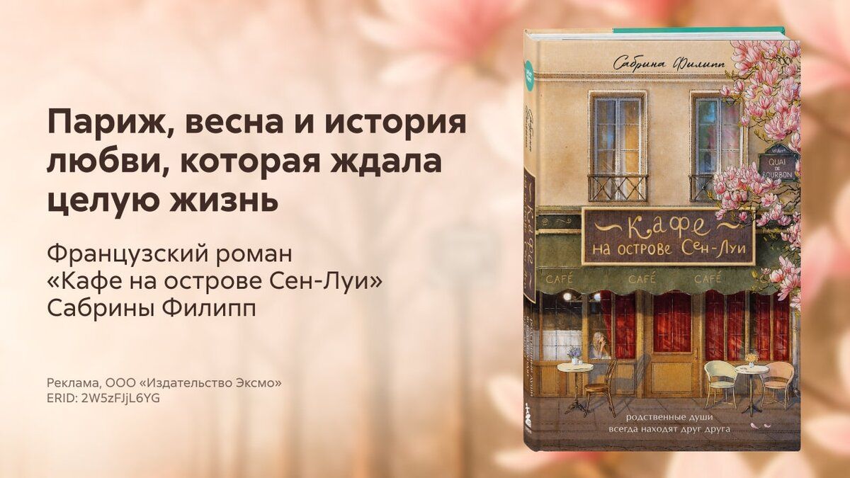 Кафе на острове Сен-Луи: утешение от любви без границ