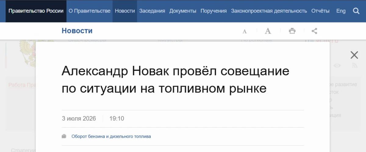 Александр Новак поручил нефтяникам увеличить поставки топлива в проблемные регионы для скорейшего покрытия спроса, сообщает Кабмин