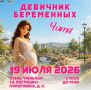 Будущих Мам Читы приглашают на «МамаФест»