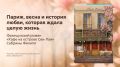 Кафе на острове Сен-Луи: утешение от любви без границ