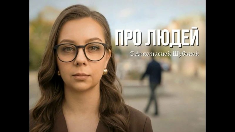 Новый герой программы «ПРО ЛЮДЕЙ с Анастасией Шубиной» — Сергей Пляскин