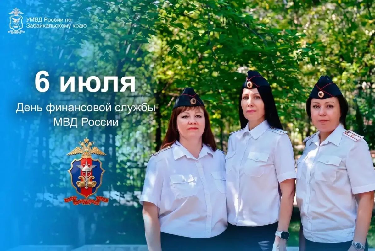 6 июля — День финансовой службы МВД России