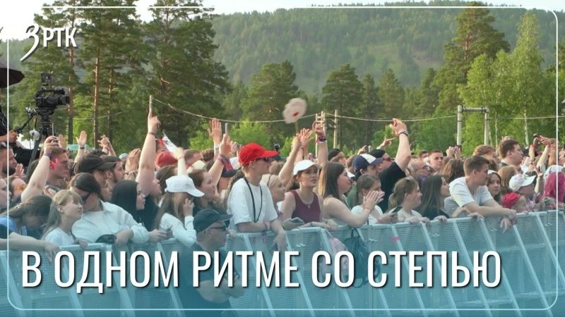 Музыкальный фестиваль «Степь» прошел в Забайкалье