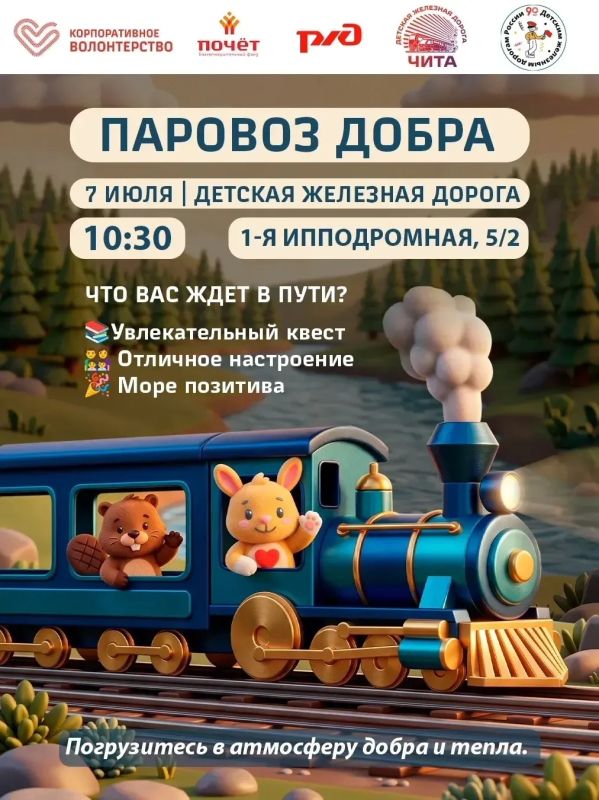 ВНИМАНИЕ! 7 ИЮЛЯ ПАРОВОЗ ДОБРА ОТПРАВЛЯЕТСЯ В ПУТЬ!