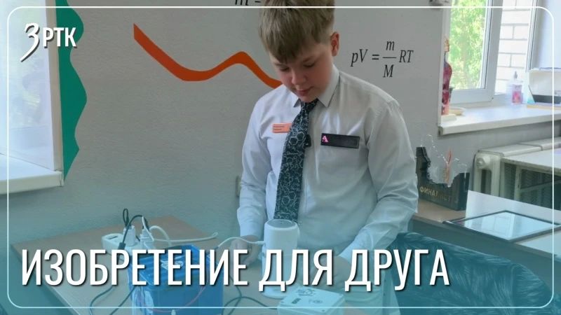 Школьник изобрёл устройство для помощи другу-астматику