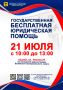 Бесплатная юридическая помощь