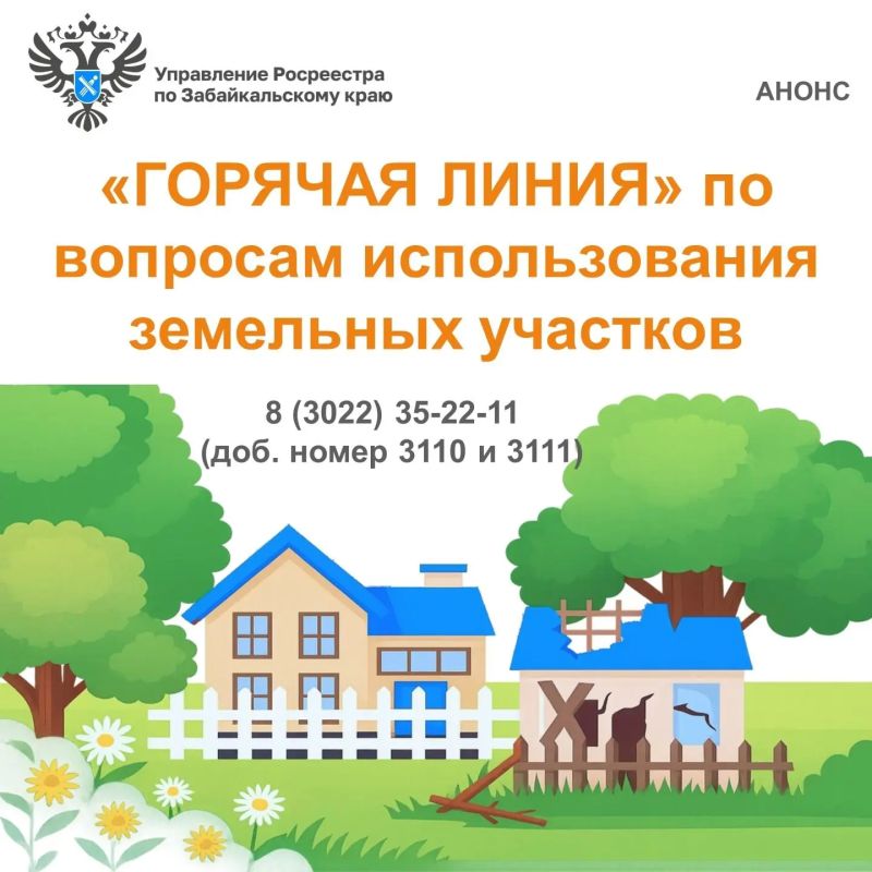 «Горячая линия» по вопросам использования земельных участков!