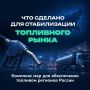 Как стабилизируют топливный рынок?
