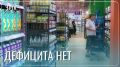 Покупатели подтверждают отсутствие дефицита в забайкальских магазинах