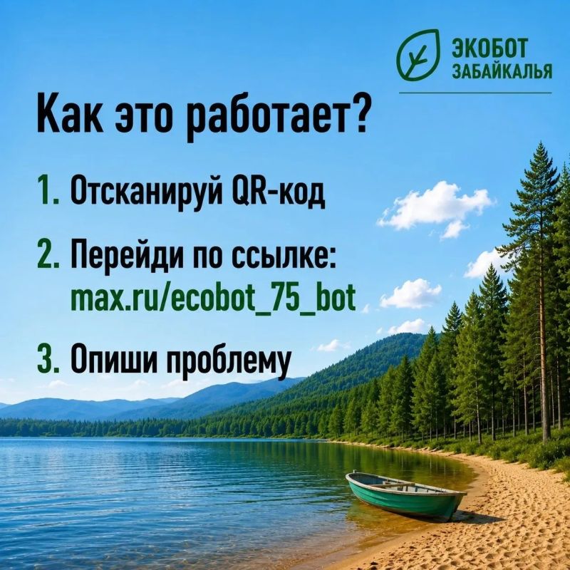 #ЭкоДело. С помощью «Экобота Забайкалья» быстро и удобно внести плату за посещение ООПТ прямо со своего телефона #ЭкоДело. С помощью «Экобота Забайкалья» быстро и удобно внести плату за посещение ООПТ прямо со своего телефона