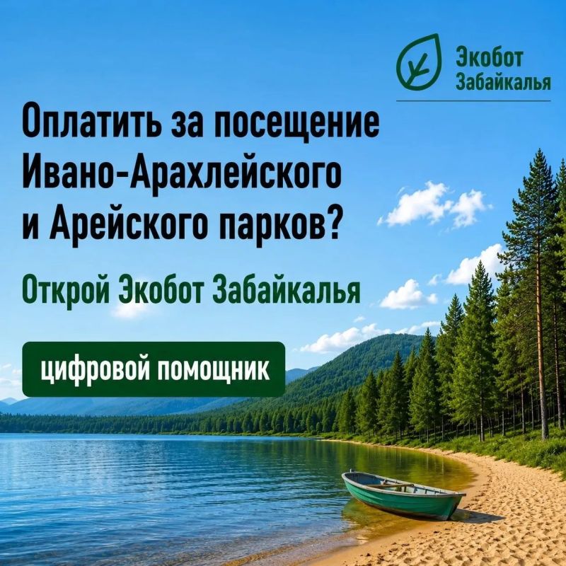#ЭкоДело. С помощью «Экобота Забайкалья» быстро и удобно внести плату за посещение ООПТ прямо со своего телефона #ЭкоДело. С помощью «Экобота Забайкалья» быстро и удобно внести плату за посещение ООПТ прямо со своего телефона