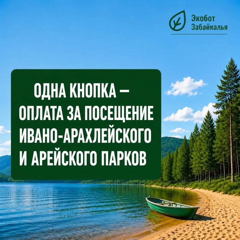 #ЭкоДело. С помощью «Экобота Забайкалья» быстро и удобно внести плату за посещение ООПТ прямо со своего телефона #ЭкоДело. С помощью «Экобота Забайкалья» быстро и удобно внести плату за посещение ООПТ прямо со своего телефона