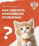 Как сделать мороженое полезным?