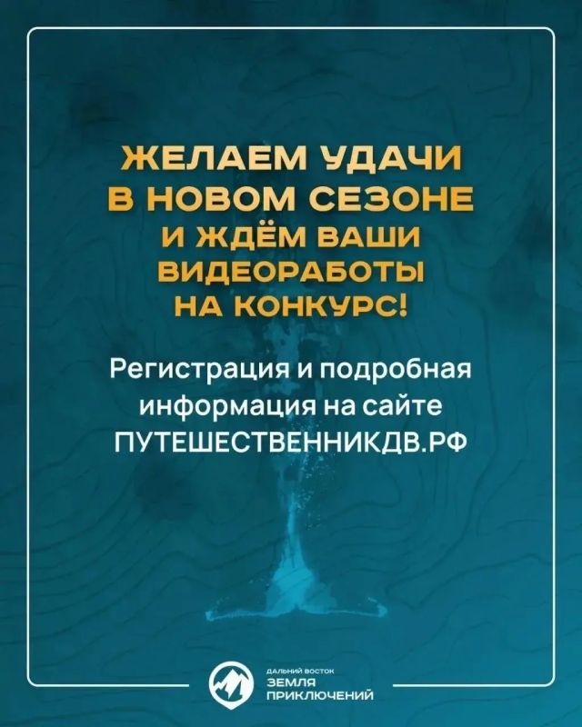 Отправиться в путешествие, снять фильм о своем приключении и получить приз — это вкратце и есть основной посыл конкурса «Дальний Восток — Земля приключений» Отправиться в путешествие, снять фильм о своем приключении и получить приз — это вкратце и есть основной посыл конкурса «Дальний Восток — Земля приключений»
