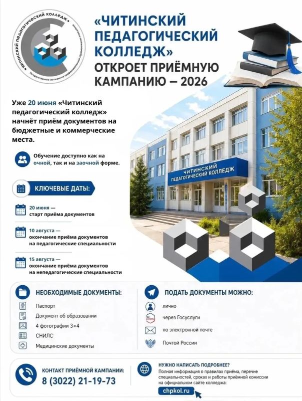 Приёмная кампания ГАПОУ "Читинский педагогический колледж"