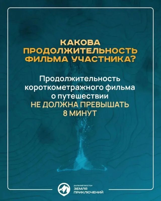 Отправиться в путешествие, снять фильм о своем приключении и получить приз — это вкратце и есть основной посыл конкурса «Дальний Восток — Земля приключений» Отправиться в путешествие, снять фильм о своем приключении и получить приз — это вкратце и есть основной посыл конкурса «Дальний Восток — Земля приключений»