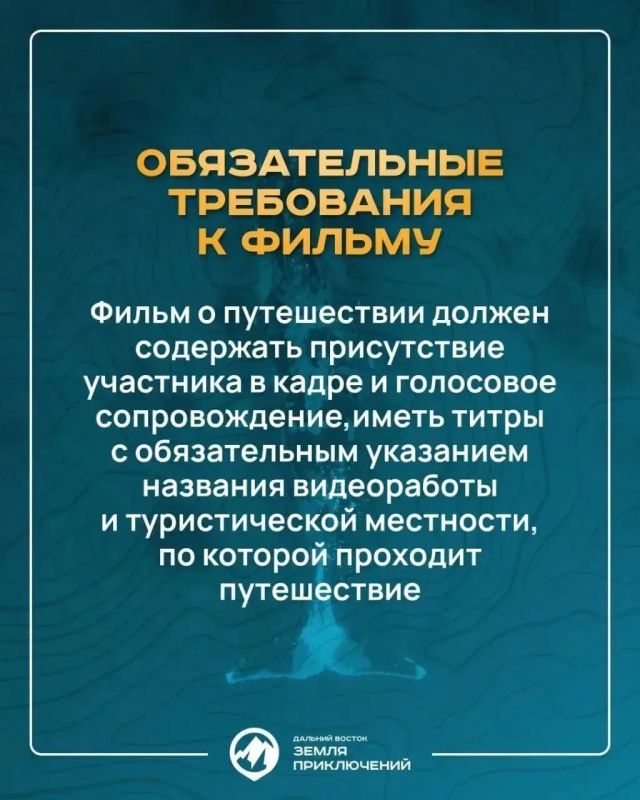 Отправиться в путешествие, снять фильм о своем приключении и получить приз — это вкратце и есть основной посыл конкурса «Дальний Восток — Земля приключений» Отправиться в путешествие, снять фильм о своем приключении и получить приз — это вкратце и есть основной посыл конкурса «Дальний Восток — Земля приключений»