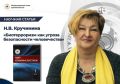 Статья доктора юридических наук, профессора кафедры криминалистики Московского государственного юридического университета имени О.Е. Кутафина (МГЮА) Надежды Валентиновны Кручининой «Биотерроризм как угроза безопасности...