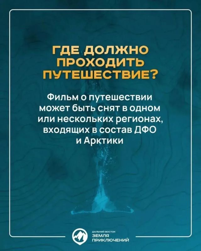Отправиться в путешествие, снять фильм о своем приключении и получить приз — это вкратце и есть основной посыл конкурса «Дальний Восток — Земля приключений» Отправиться в путешествие, снять фильм о своем приключении и получить приз — это вкратце и есть основной посыл конкурса «Дальний Восток — Земля приключений»