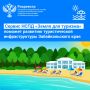 «Земля для туризма» поможет развитию туристической инфраструктуры Забайкальского края