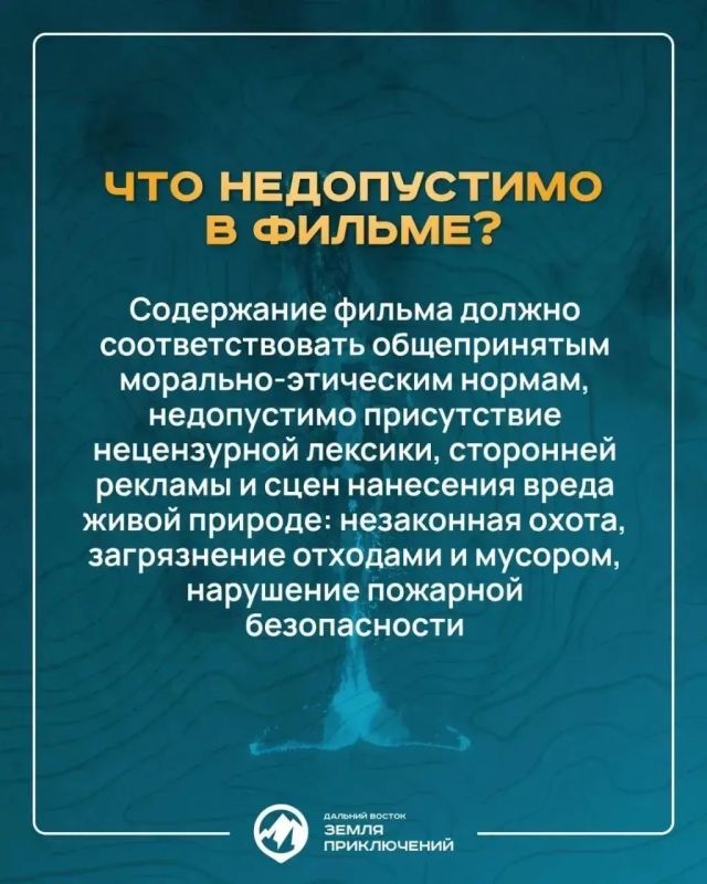 Отправиться в путешествие, снять фильм о своем приключении и получить приз — это вкратце и есть основной посыл конкурса «Дальний Восток — Земля приключений» Отправиться в путешествие, снять фильм о своем приключении и получить приз — это вкратце и есть основной посыл конкурса «Дальний Восток — Земля приключений»