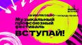 Приглашаем вас на III Профсоюзный музыкальный фестиваль «Вступай!» (0+), который в этом году впервые пройдёт в международном формате