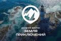 Стартовал четвертый сезон Всероссийского конкурса «Дальний Восток — Земля приключений»